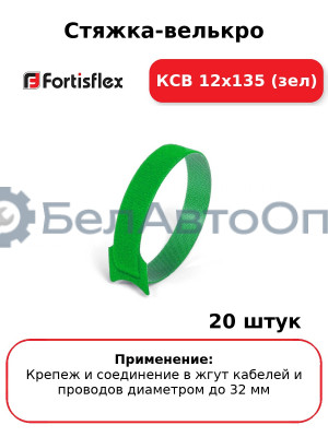 Стяжка-велькро КСВ 12х135 (зел) (комплект 20 шт