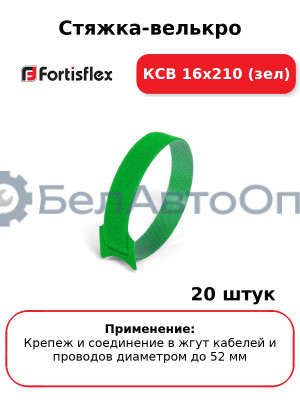 Стяжка-велькро КСВ 16х210 (зел) (комплект 20 шт