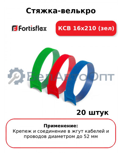 Стяжка-велькро КСВ 16х210 (зел) (комплект 20 шт