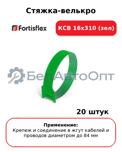 Стяжка-велькро КСВ 16х310 (зел) (комплект 20 шт