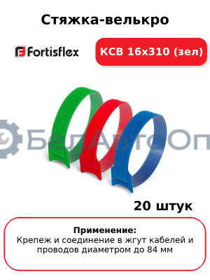Стяжка-велькро КСВ 16х310 (зел) (комплект 20 шт