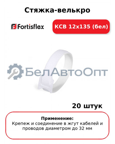 Стяжка-велькро КСВ 12х135 (бел) (комплект 20 шт