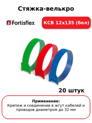 Стяжка-велькро КСВ 12х135 (бел) (комплект 20 шт