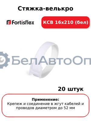 Стяжка-велькро КСВ 16х210 (бел) (комплект 20 шт