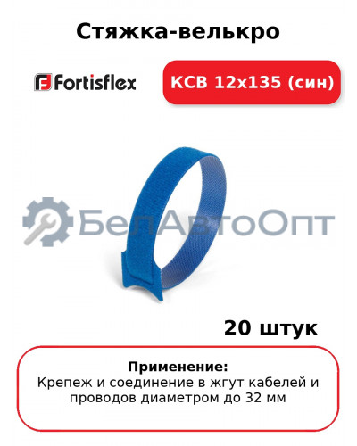 Стяжка-велькро КСВ 12х135 (син) (комплект 20 шт