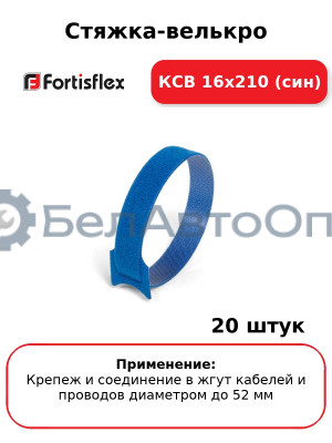 Стяжка-велькро КСВ 16х210 (син) (комплект 20 шт