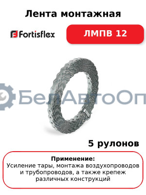 Лента монтажная ЛМПВ 12 (комплект 5 шт