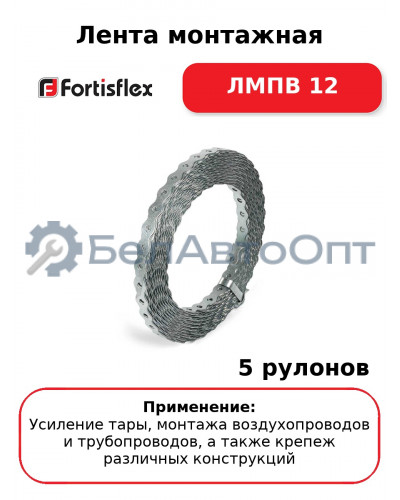 Лента монтажная ЛМПВ 12 (комплект 5 шт