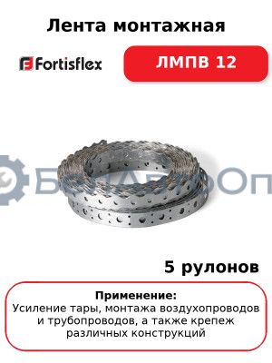 Лента монтажная ЛМПВ 12 (комплект 5 шт