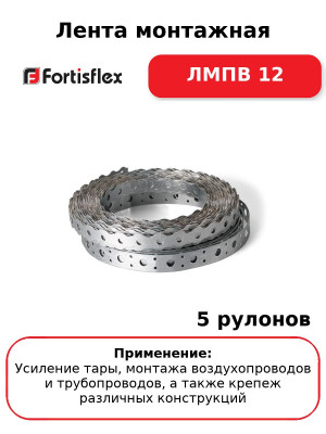 Лента монтажная ЛМПВ 12 (комплект 5 шт
