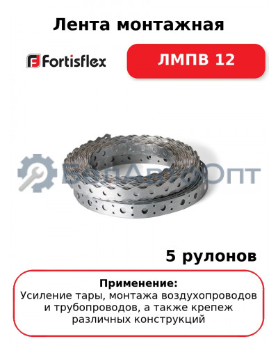 Лента монтажная ЛМПВ 12 (комплект 5 шт