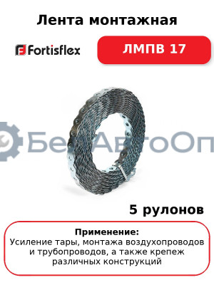 Лента монтажная ЛМПВ 17 (комплект 5 шт