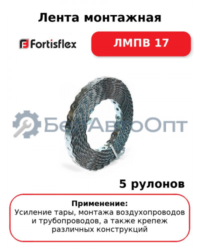 Лента монтажная ЛМПВ 17 (комплект 5 шт