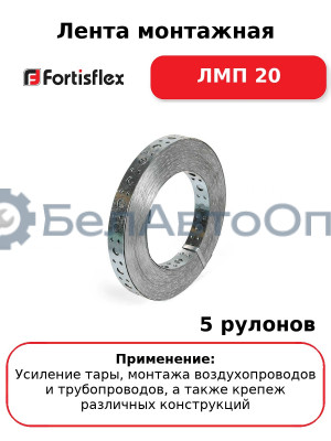 Лента монтажная ЛМП 20 (комплект 5 шт
