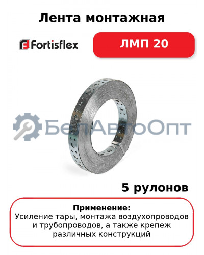 Лента монтажная ЛМП 20 (комплект 5 шт