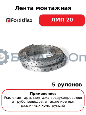 Лента монтажная ЛМП 20 (комплект 5 шт
