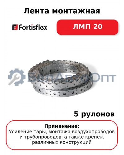 Лента монтажная ЛМП 20 (комплект 5 шт