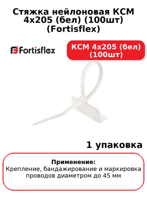Стяжка нейлоновая КСМ 4x205 (бел) (100шт) (Fortisflex) КСМ 4x205 (бел) (100шт