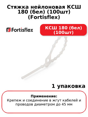 Стяжка нейлоновая КСШ 180 (бел) (100шт) (Fortisflex) КСШ 180 (бел) (100шт