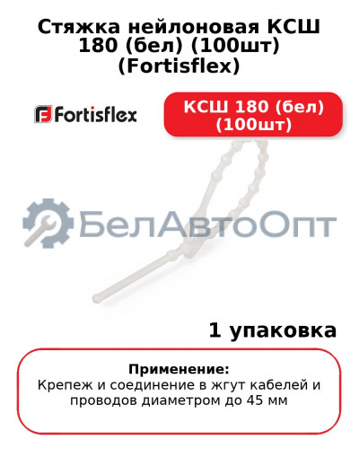 Стяжка нейлоновая КСШ 180 (бел) (100шт) (Fortisflex) КСШ 180 (бел) (100шт
