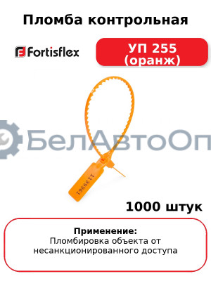 Пломба контрольная УП 255 (оранж) (комплект 1000 шт