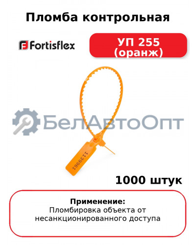 Пломба контрольная УП 255 (оранж) (комплект 1000 шт