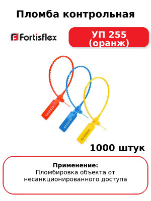 Пломба контрольная УП 255 (оранж) (комплект 1000 шт