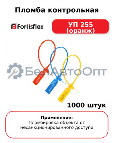 Пломба контрольная УП 255 (оранж) (комплект 1000 шт