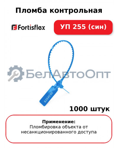 Пломба контрольная УП 255 (син) (комплект 1000 шт