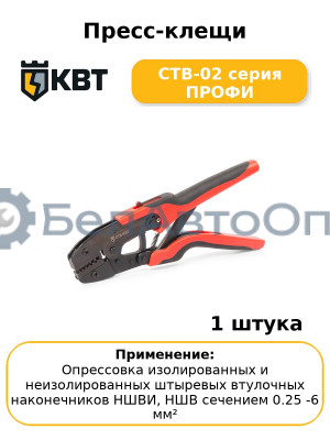 Пресс-клещи CTB-02 серия ПРОФИ
