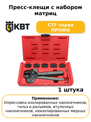 Пресс-клещи с набором матриц CTF серия ПРОФИ