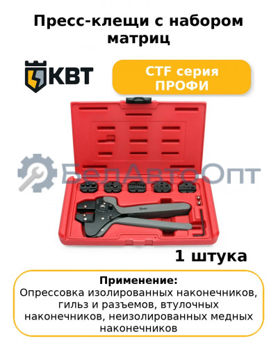 Пресс-клещи с набором матриц CTF серия ПРОФИ
