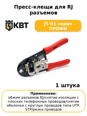 Пресс-клещи для RJ разъемов JT-01 серия ПРОФИ