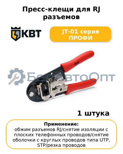 Пресс-клещи для RJ разъемов JT-01 серия ПРОФИ