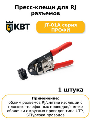 Пресс-клещи для RJ разъемов JT-01A серия ПРОФИ