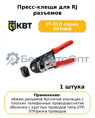 Пресс-клещи для RJ разъемов JT-01A серия ПРОФИ