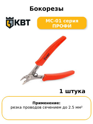 Бокорезы MC-01 серия ПРОФИ