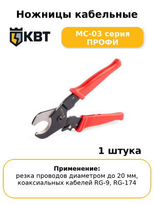 Ножницы кабельные MC-03 серия ПРОФИ
