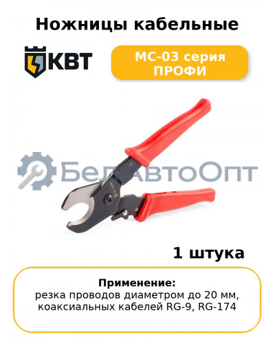 Ножницы кабельные MC-03 серия ПРОФИ