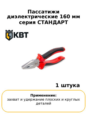 Пассатижи диэлектрические 160 мм серия СТАНДАРТ