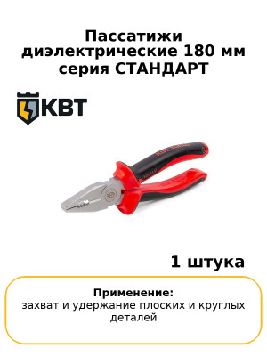 Пассатижи диэлектрические 180 мм серия СТАНДАРТ