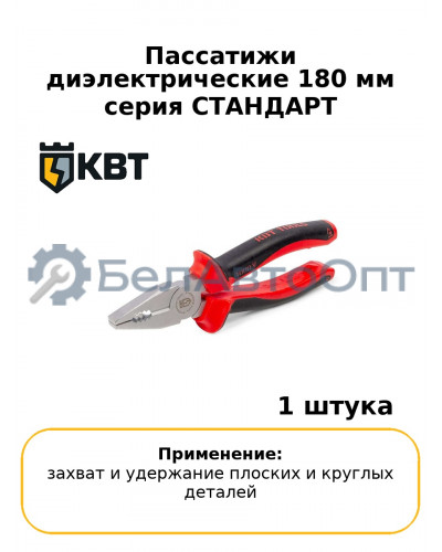 Пассатижи диэлектрические 180 мм серия СТАНДАРТ