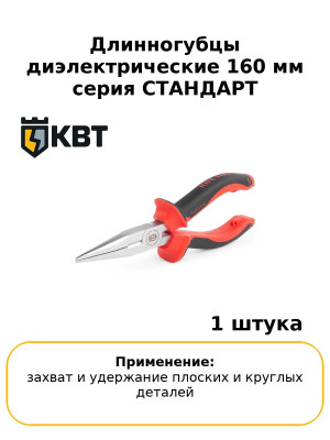 Длинногубцы диэлектрические 160 мм серия СТАНДАРТ