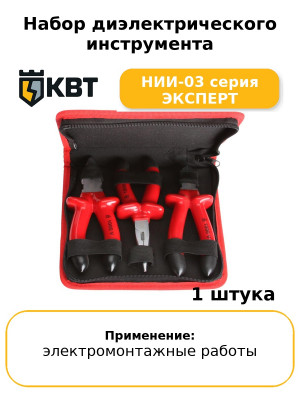 Набор диэлектрического инструмента НИИ-03 серия ЭКСПЕРТ