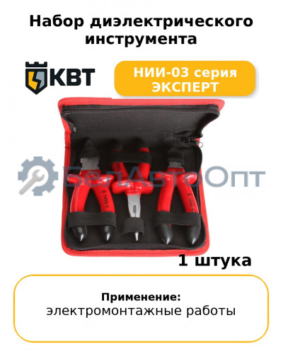 Набор диэлектрического инструмента НИИ-03 серия ЭКСПЕРТ
