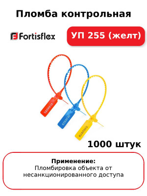 Пломба контрольная УП 255 (желт) (комплект 1000 шт