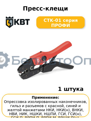 Пресс-клещи CTK-01 серия ПРОФИ