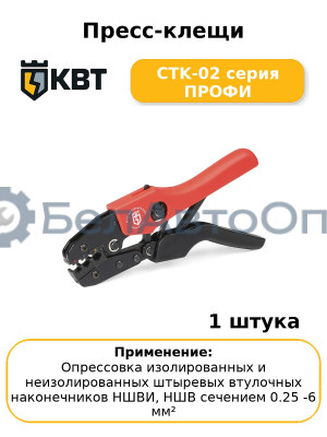 Пресс-клещи CTK-02 серия ПРОФИ