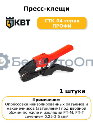 Пресс-клещи CTK-04 серия ПРОФИ