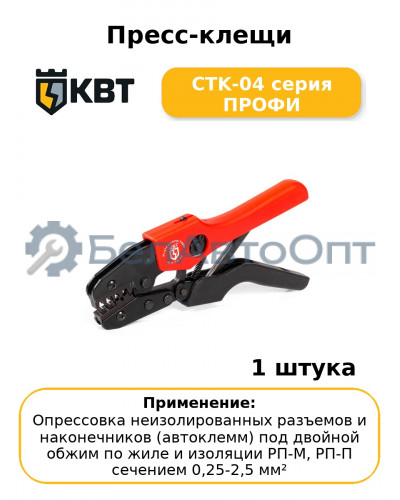 Пресс-клещи CTK-04 серия ПРОФИ